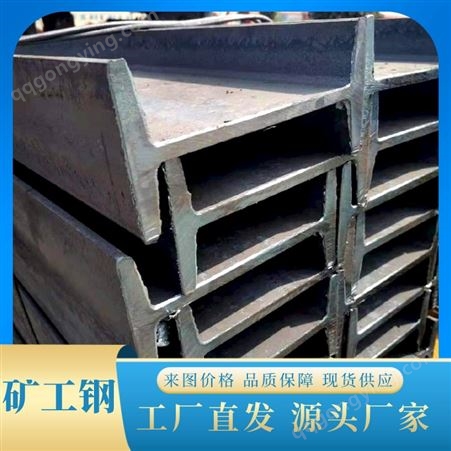 碳钢矿工钢 Q355D工字钢 拉弯加工 现货供应 Q355B矿工钢 规格齐全