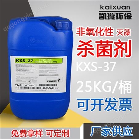 KXS-3777凯璇灭藻剂超滤系统工业级非氧化性剂杀藻效果好灭藻剂厂家直供