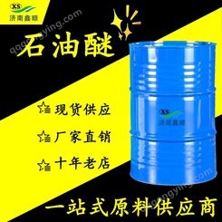 石油醚 工业级油脂处理99%石油精30-60 PE60-90 国标萃取剂