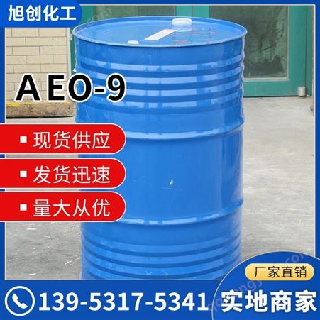AEO-9 脂肪醇聚氧乙烯醚 金属表面活性剂 乳化剂洗涤原料