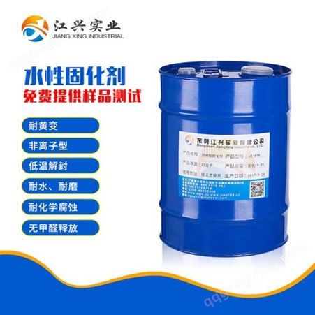 JX-628水性油漆用聚异氰酸酯固化剂 外观 非离子型 耐黄变 环保产品 厂家包邮