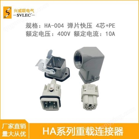 兴威联  HA004重载连接器螺钉压接 4芯 航空插头 适配哈丁 浩亭
