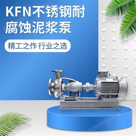 羊城厂家直供KFN不锈钢耐酸碱泥浆泵 不锈钢泥浆泵