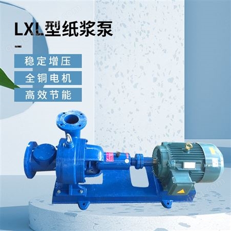 羊城水泵无堵塞纸浆泵 颗粒杂质污水泵 LXL型造纸厂泵糖浆泵