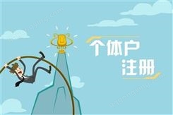 个体户注册价格- 一站式服务 上海华振用口碑创品牌