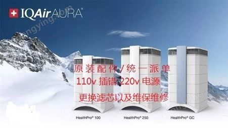 上海IQAIR空气净化器110v电源维修中心