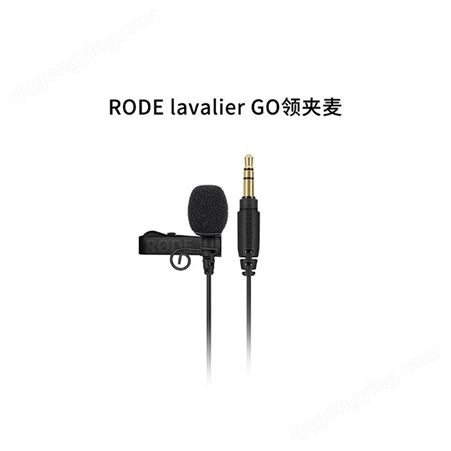 RODE罗德Lavalier GO领夹麦适用于无线话筒wireless go麦克风线