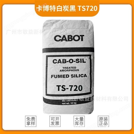 卡博特白碳黑 疏水气相二氧化硅白炭黑TS720