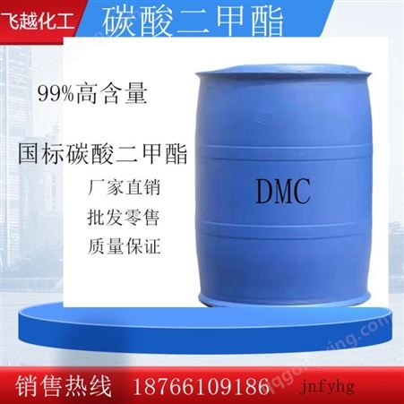 现货供应 碳酸二甲酯工业级DMC油墨溶塑剂 含量99.9%国标溶剂稀释剂碳酸二甲酯 厂家