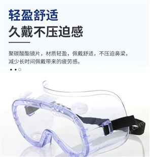 聚碳酸酯材质防雾防飞溅安全可调节护目眼镜
