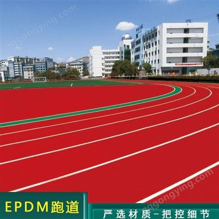 昆明EPDM塑胶跑道厂家 epdm塑胶跑道一平方的价格 弹性epdm跑道施工工艺