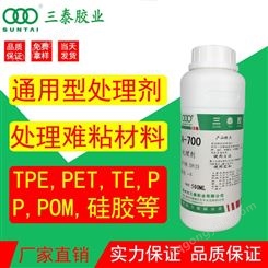 惠州市三泰胶业 A-700处理剂 塑PP PE表面处理 硅胶 TPE强力粘接 硅胶橡胶塑料通用