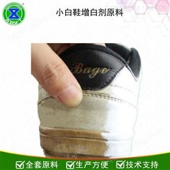 小白鞋擦鞋去污除黄增白剂白鞋增白全套原料助力研发先致化工