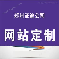 郑州企业网站建设 做网站制作 建设网站公司 网站改版 咨询