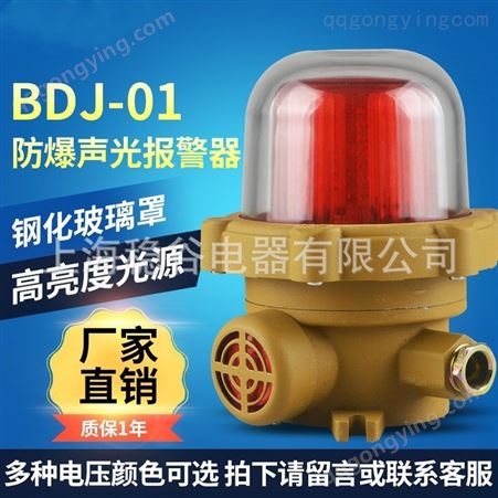 三团BDJ-01防爆声光报警器BBJ工业一体化声光报警器高分贝24V220V厂销