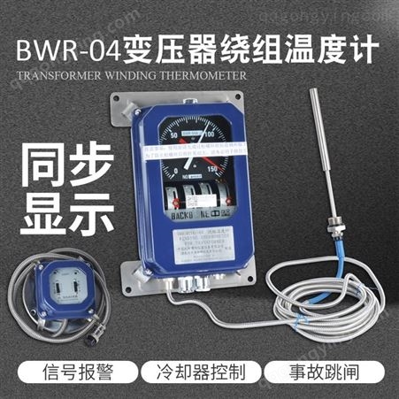 三团BWR-04A变压器绕组温度控制器BWR-04DIII(TH)绕组温度计BWR-04TH