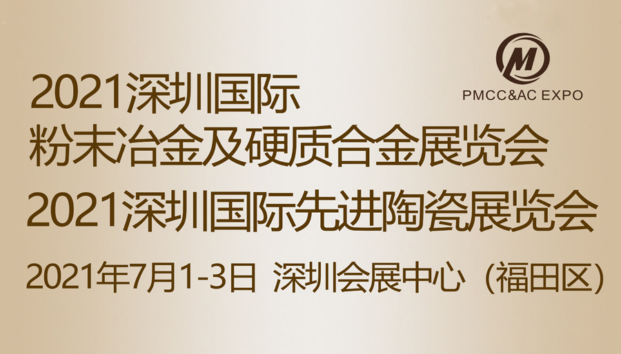 2021深圳*粉末冶金、硬质合金及*陶瓷展览会
