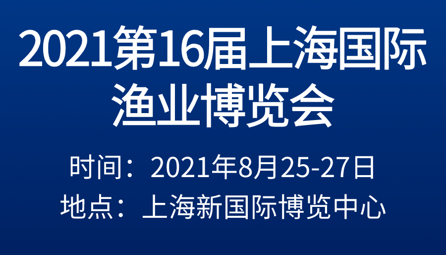 2021第16届上海*渔业博览会